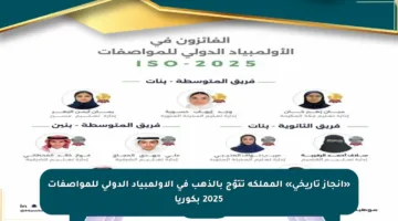 «إنجاز تاريخي» المملكة تتوّج بالذهب في الأولمبياد الدولي للمواصفات 2025 بكوريا